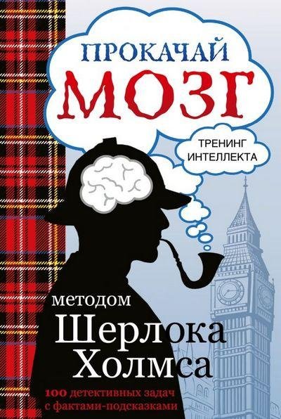Светлана Кузина - Прокачай мозг методом