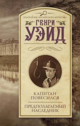 Капитан повесился Предполагаемый наследник