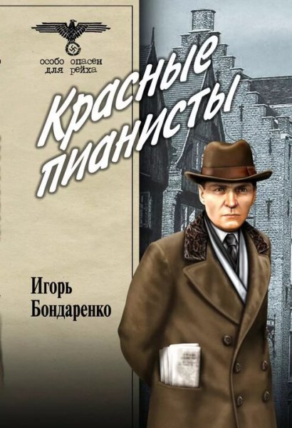 Бондаренко Игорь. Красные пианисты
