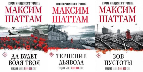 Максим Шаттам. Парижский отдел расследований (3 книги)