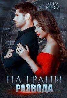 На грани развода. Анна Бигси