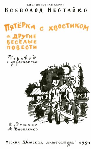 Всеволод Нестайко - Пятерка с хвостиком. Вторая тайна 4''А''