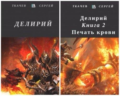 Делирий. Дилогия