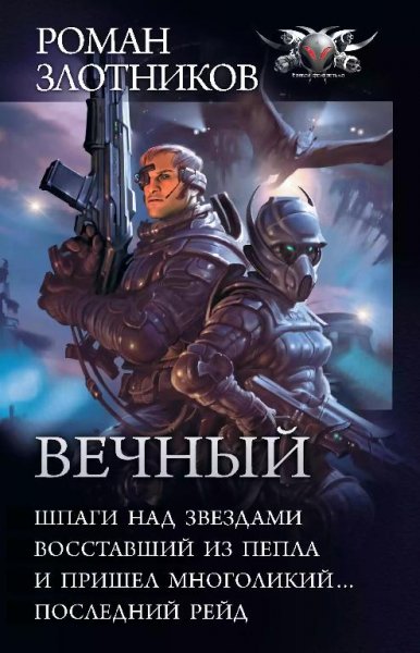 Вечный.-Тетралогия