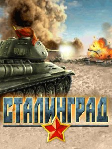 Сталинград