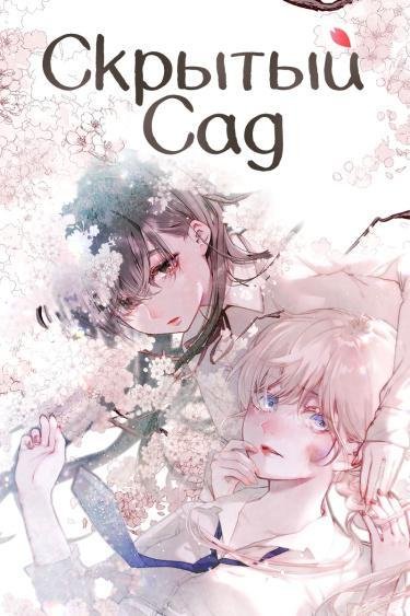 Hisokana Hana Emi Том 1 Глава 17