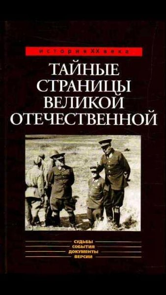 А.Бондаренко-Тайные страницы Великой Оте
