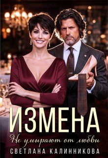 Калинникова Светлана Измена. Не умирают от любви (2026)
