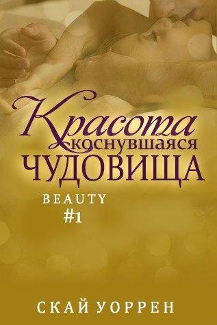 Красота коснувшаяся чудовища