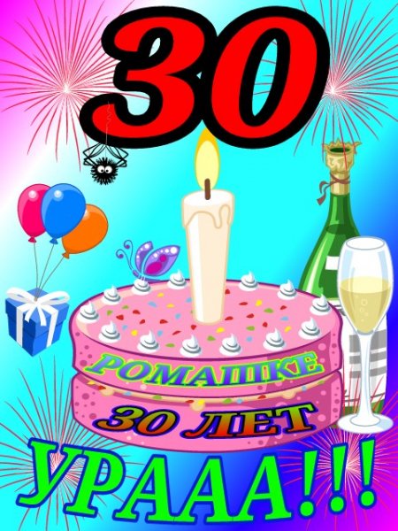 Ромашке 30 лет!!!