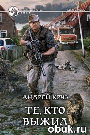 Те, кто выжил