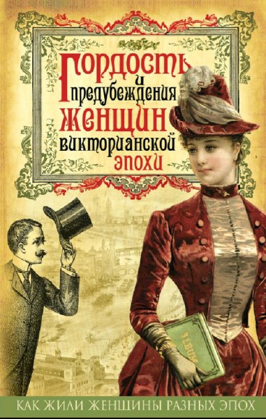 Ноунейм. Гордость и предубеждения женщин Викторианской эпохи