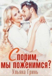 Гринь. Спорим мы поженимся