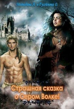Медведева Алена, Гусейнова Ольга Страшная сказка о сером волк