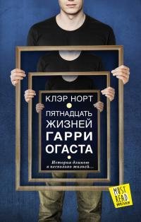 Nort Pyatnadtsat zhizney Garri Ogasta.609278