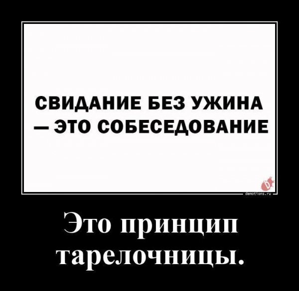 Свидание без ужина