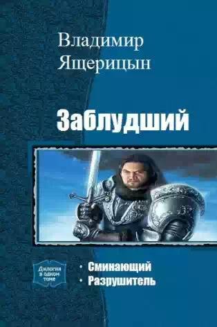 Заблудший.Дилогия