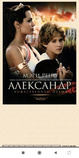 М.Рено. Александр. Божественное пламя fe060d 196964