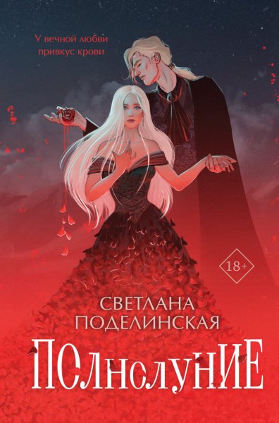 Поделинская. Полнолуние