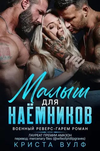 Криста Вольф-Малыш для наёмника