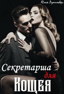 Лушинберг. Секретарша для Кощея
