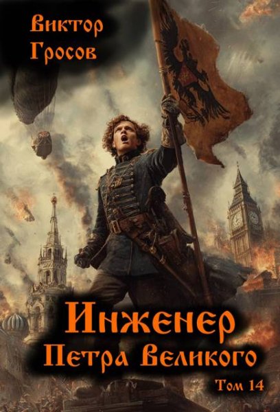 Виктор Гросов Инженер Петра Великого. Том 14