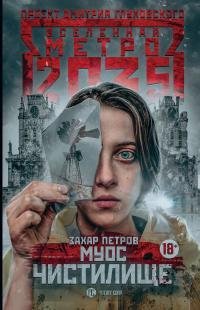 Метро 2035. Муос. Чистилище