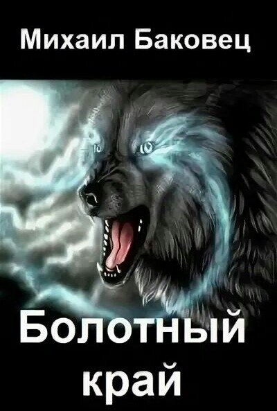 Баковец Михаил. Болотный край
