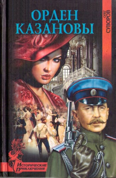 Суворов. Орден Казановы