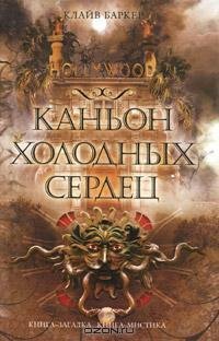 Баркер - Каньон Холодных Сердец