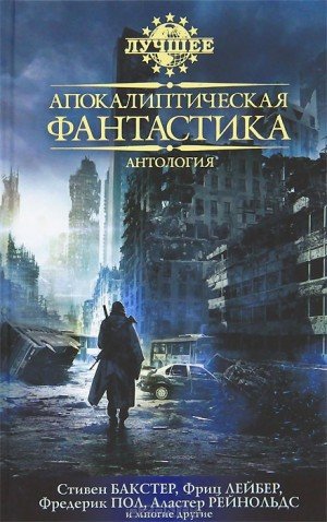 Фриц,Доктороу Кори, Бейкер Кейдж, Фредерик Пол, Ди Филипп...