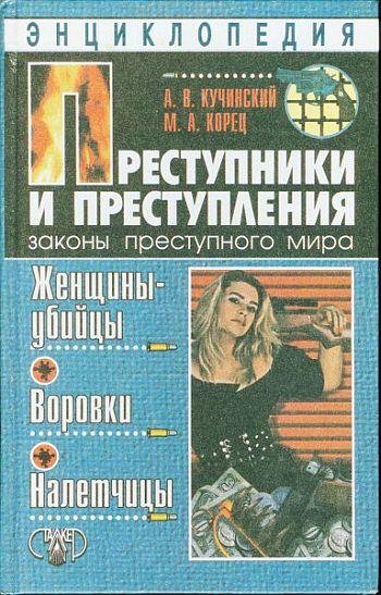 Кучинский Александр. Преступники и прест