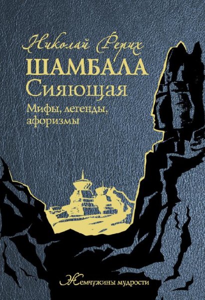 Шамбала Сияющая