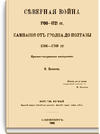 Северная война 1700-1721 гг. Кампания от Гродна до Полтавы 17
