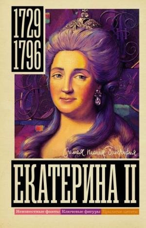 Ризнич Иона Екатерина II