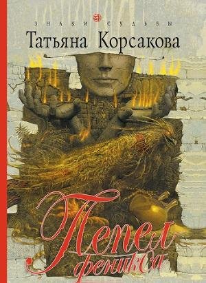 Татьяна Корсакова - Пепел феникса