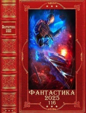 Фантастика-2025-Том-116-Книги-1-27