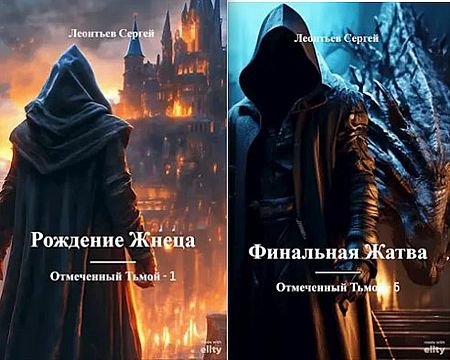 Сергей Леонтьев Отмеченный Тьмой. Книги 1-5