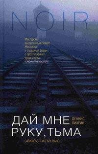 Дай мне руку тьма-Лиххейн Дэнис