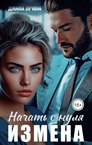 Ярина Диана Измена. Начать с нуля (2024)