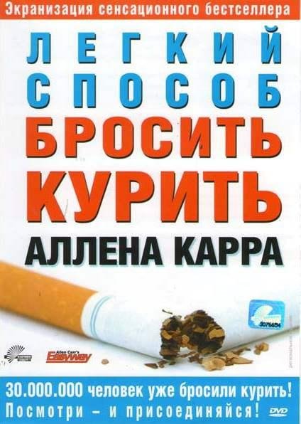 Легкий способ бросить курить
