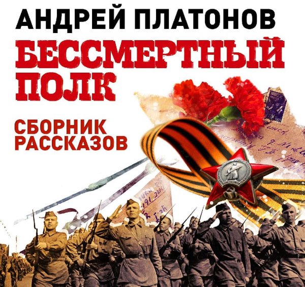 Платонов Андрей - Бессмертный полк. Сборник рассказов