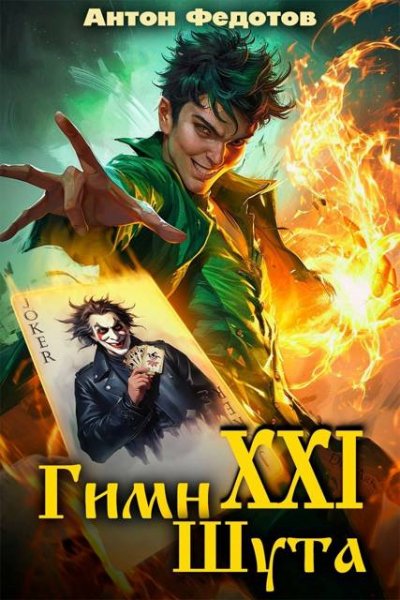 Антон Федотов Гимн шута - XXI