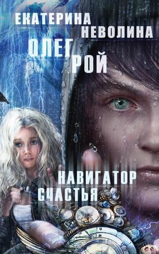 Рой Неволина Навигатор счастья