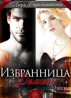 #2.Избранница демона