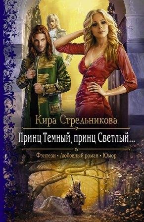АЛЕКСАНДРОВА КИРА-ПРИНЦ ТЁМНЫЙ, ПРИНЦ СВЕТЛЫЙ
