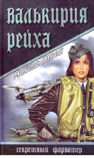 М.Гавен-Валькирия рейха 314521