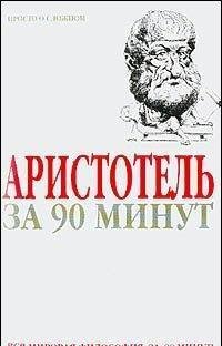Пол Стретерн - Аристотель за 90 минут