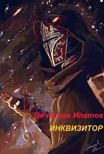 Вячеслав Ипатов "Инквизитор". Цикл из 5 книг