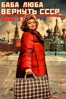 Фонд Баба Люба. Вернуть СССР.